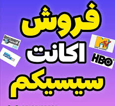 سیسیکم برای کانال‌های ورزشی و هاتبرد