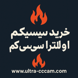 خرید سیسیکم