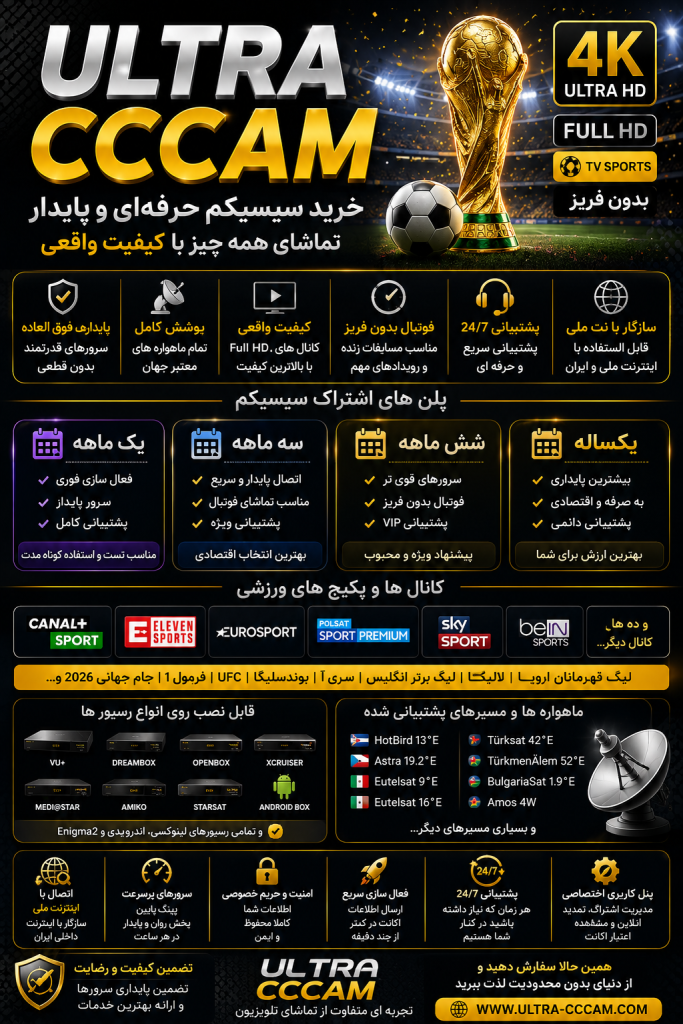 خرید سیسیکم Ultra CCCAM | اکانت پایدار 4K بدون فریز