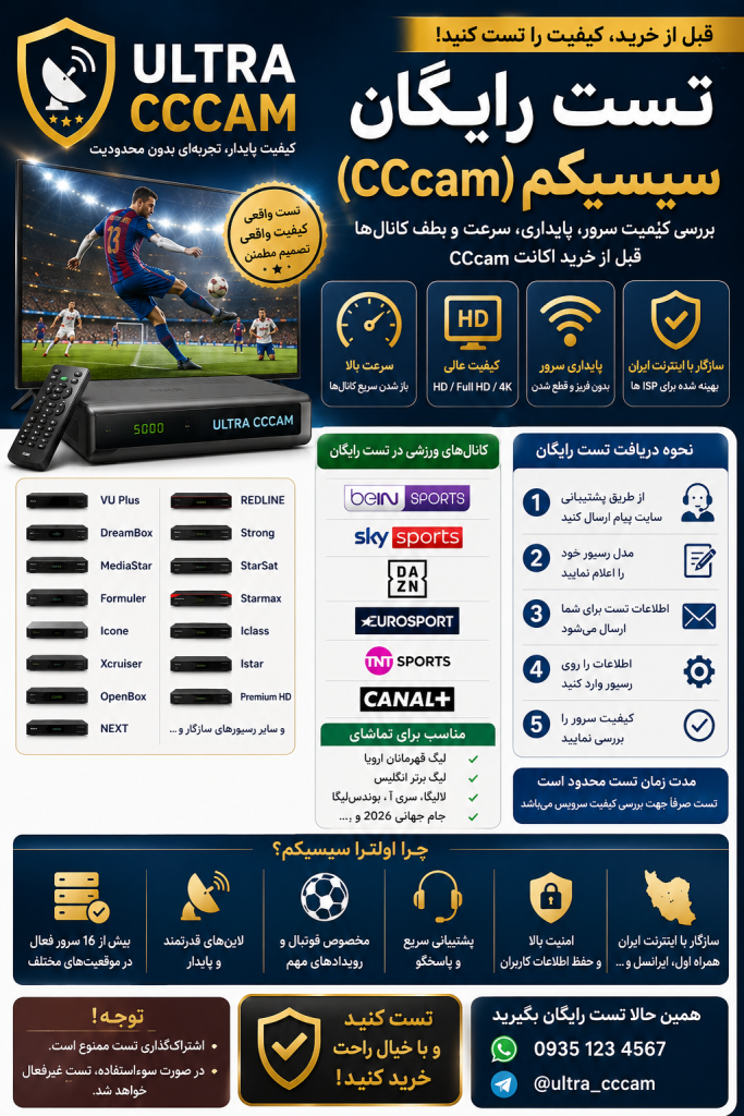 تست رایگان سیسیکم | دریافت تست CCcam قبل از خرید