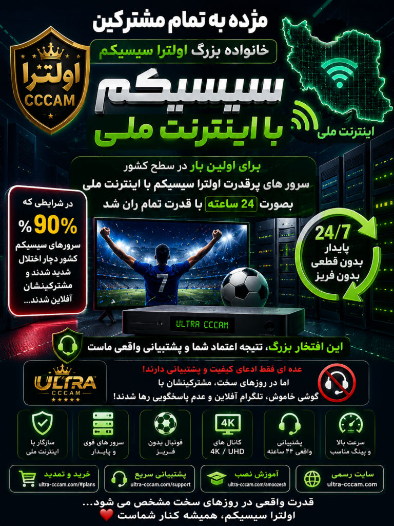 سیسیکم با اینترنت ملی و فوتبال بدون فریز در اولترا سیسیکم