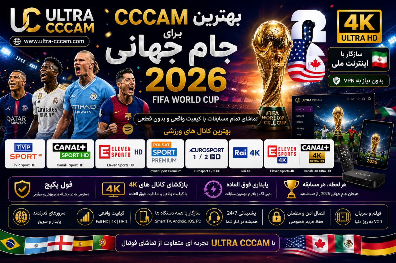 سیسیکم جام جهانی 2026 با کیفیت 4K و بدون فریز