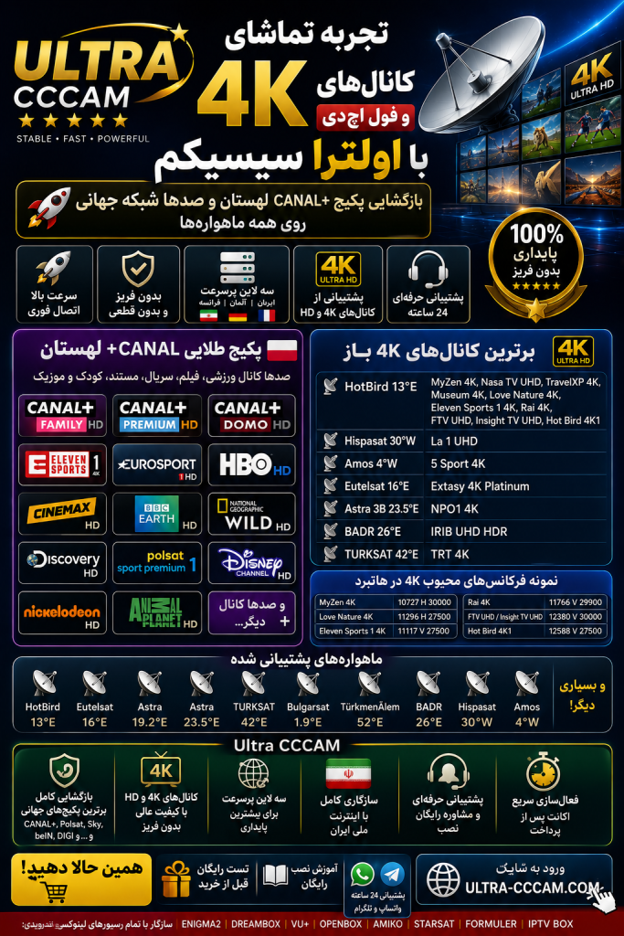 اکانت Ultra CCCAM 4K برای بازگشایی پکیج CANAL Plus لهستان و کانال های 4K