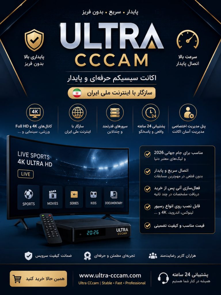 پوستر Ultra CCcam اکانت سیسیکم پایدار و بدون فریز