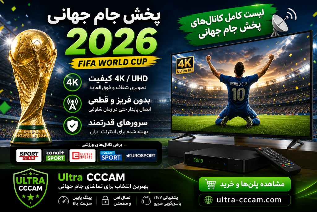 لیست کانالهای پخش جام جهانی 2026