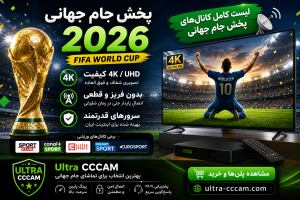 کانال های پخش جام جهانی 2026 با سیسیکم Ultra CCCAM بدون فریز