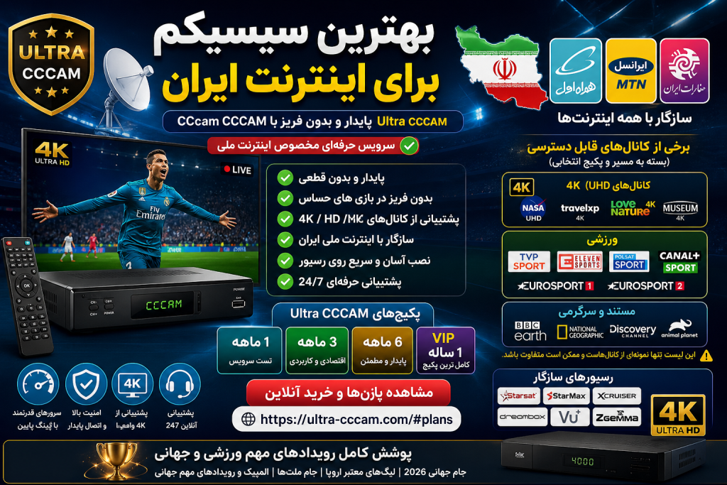 بهترین سیسیکم برای اینترنت ایران بدون فریز Ultra CCCAM