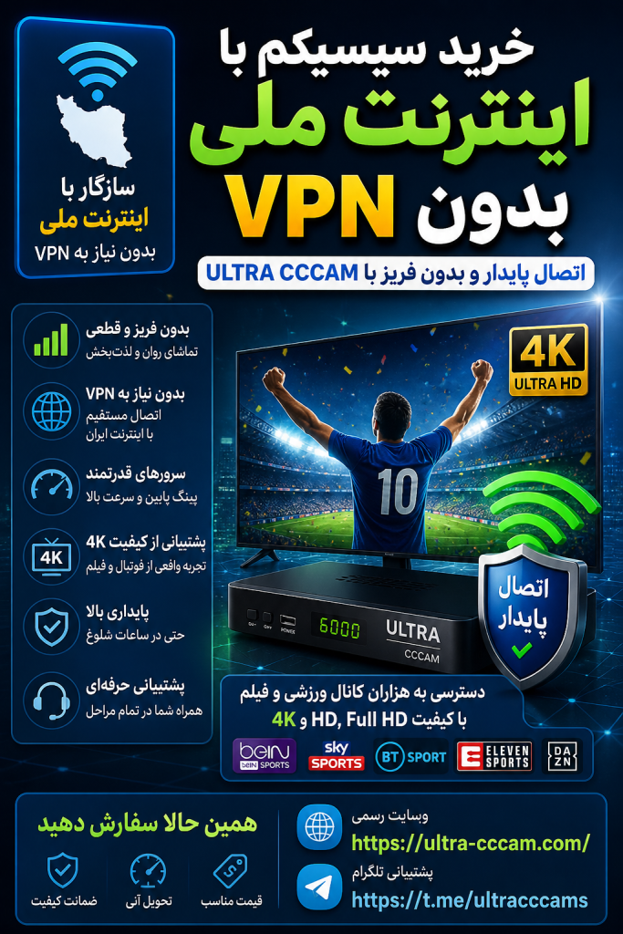 خرید سیسیکم با اینترنت ملی بدون VPN