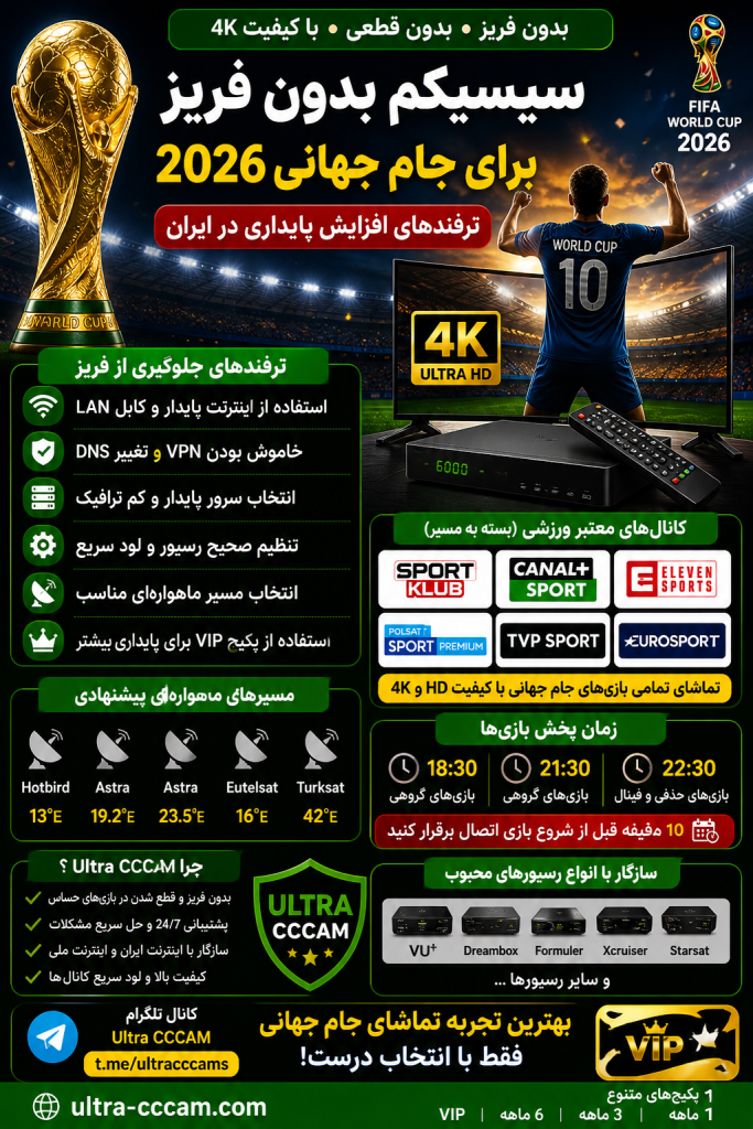 سیسیکم بدون فریز برای جام جهانی 2026