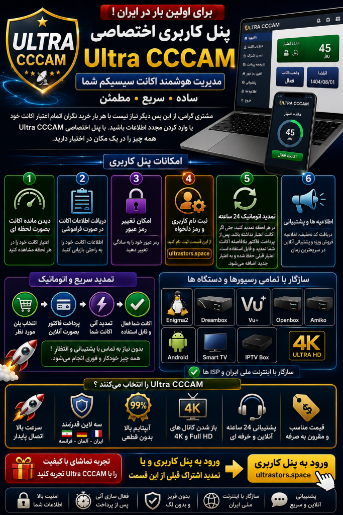 پنل کاربری Ultra CCCAM برای تمدید اتوماتیک اکانت سیسیکم و مدیریت اشتراک